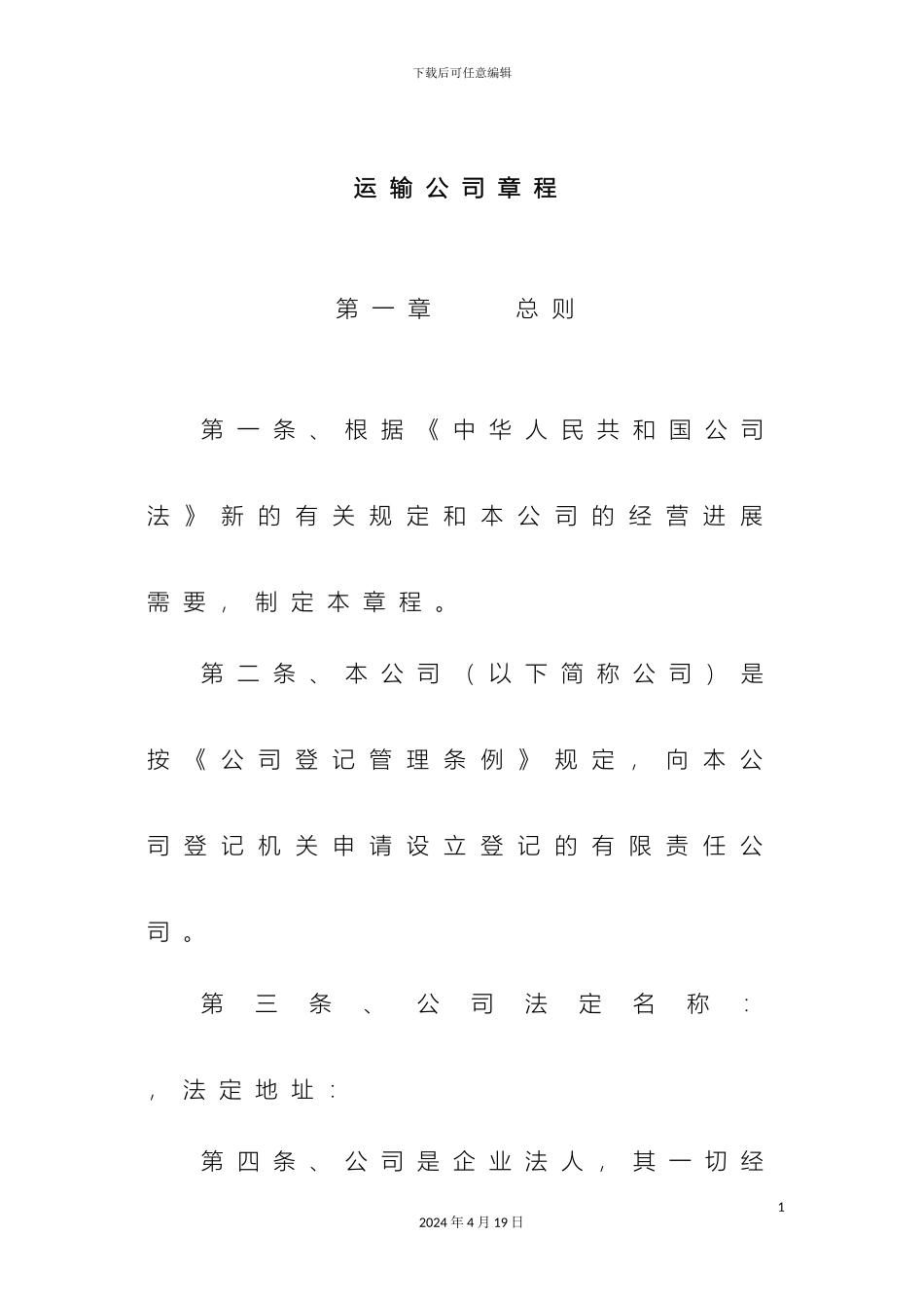 运输公司章程_第3页