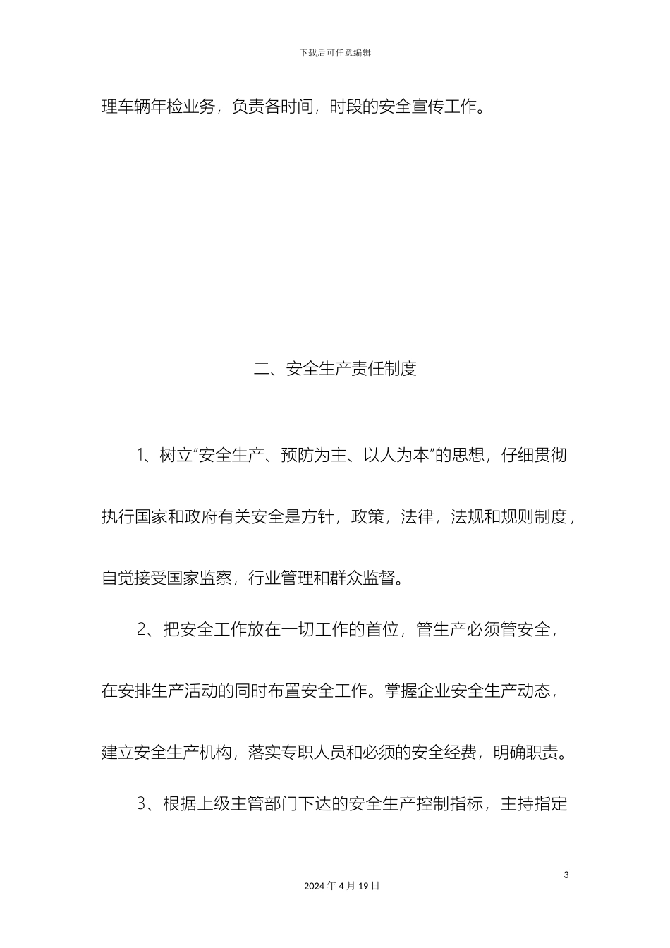 运输公司管理制度_第3页