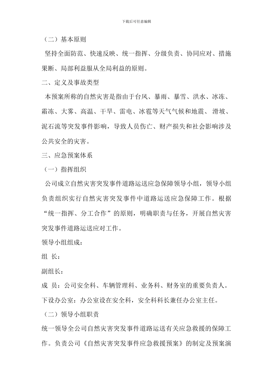 运输公司自然灾害应急救援预案_第2页