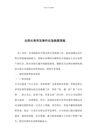 运输公司自然灾害应急救援预案