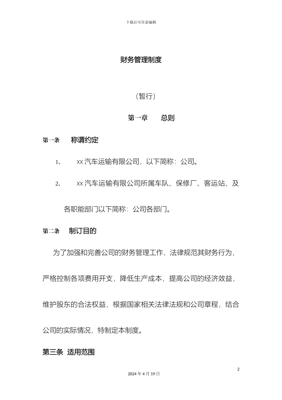 运输公司财务管理制度_第2页