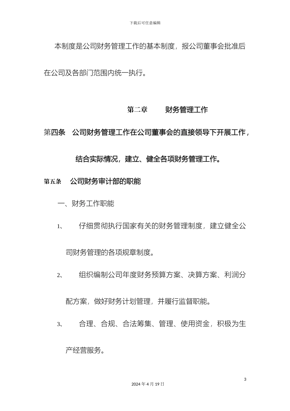 运输公司财务管理制度_第3页