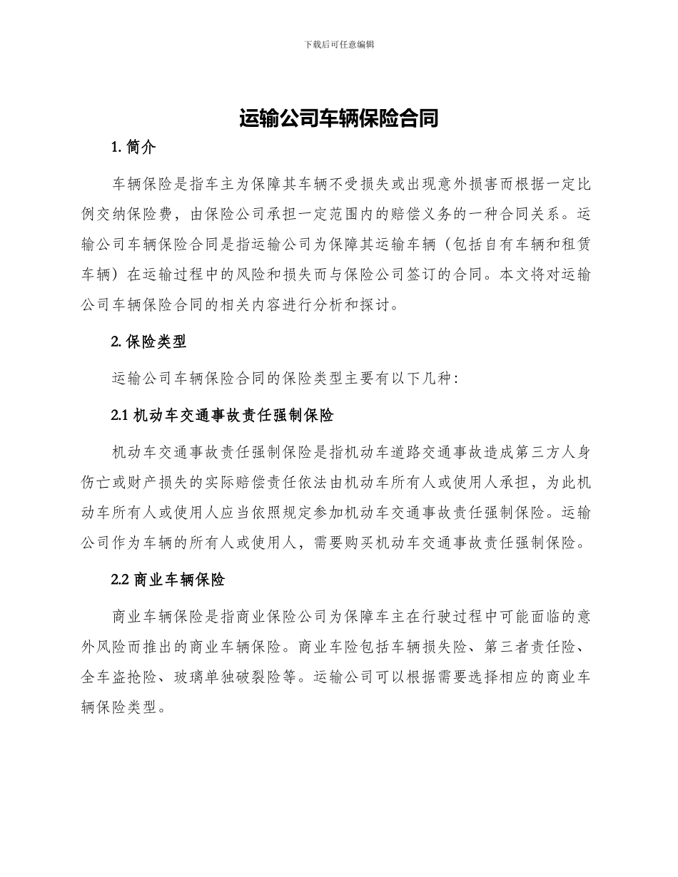 运输公司车辆保险合同_第1页