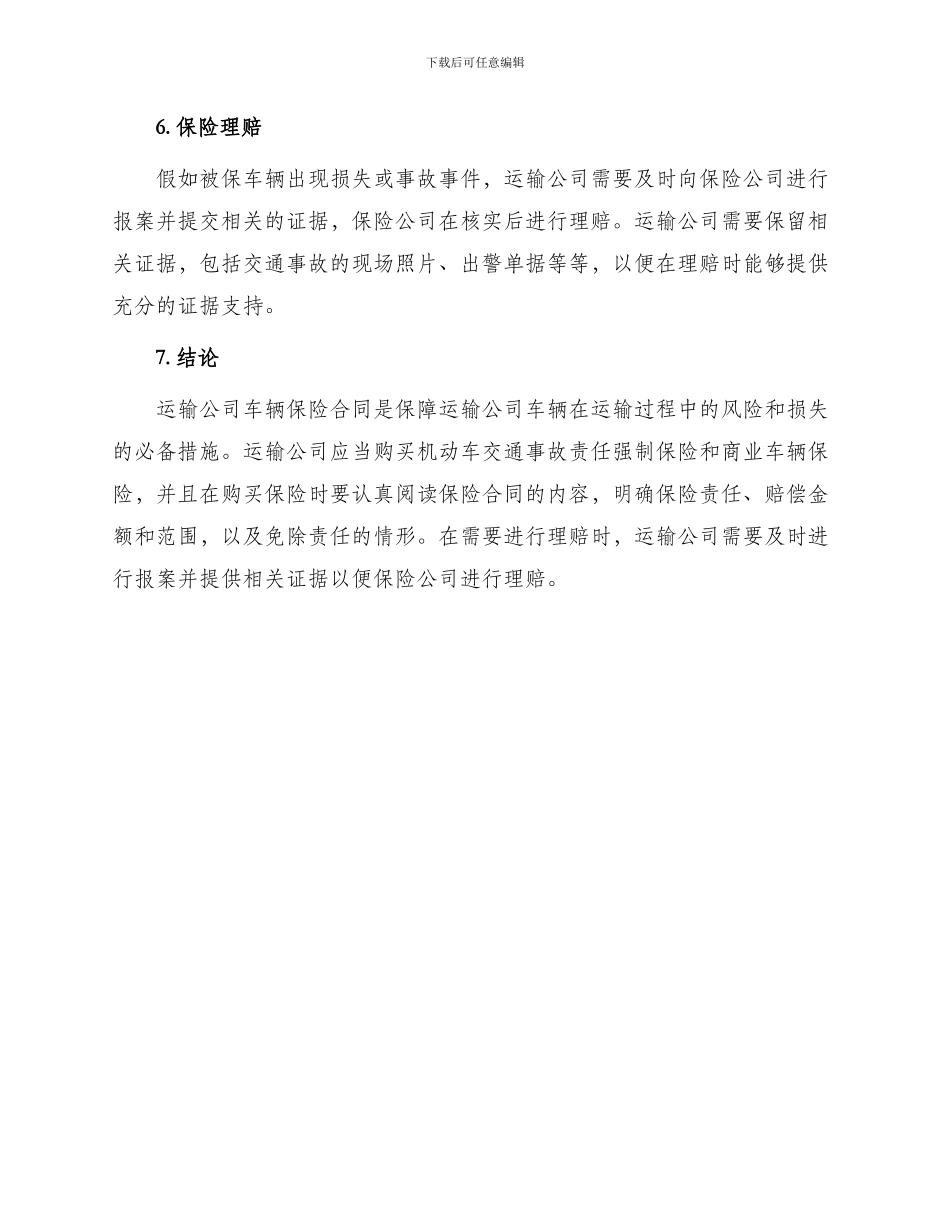 运输公司车辆保险合同_第3页