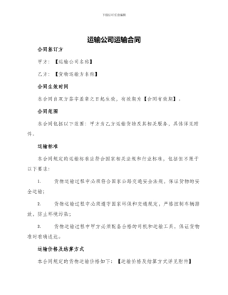 运输公司运输合同