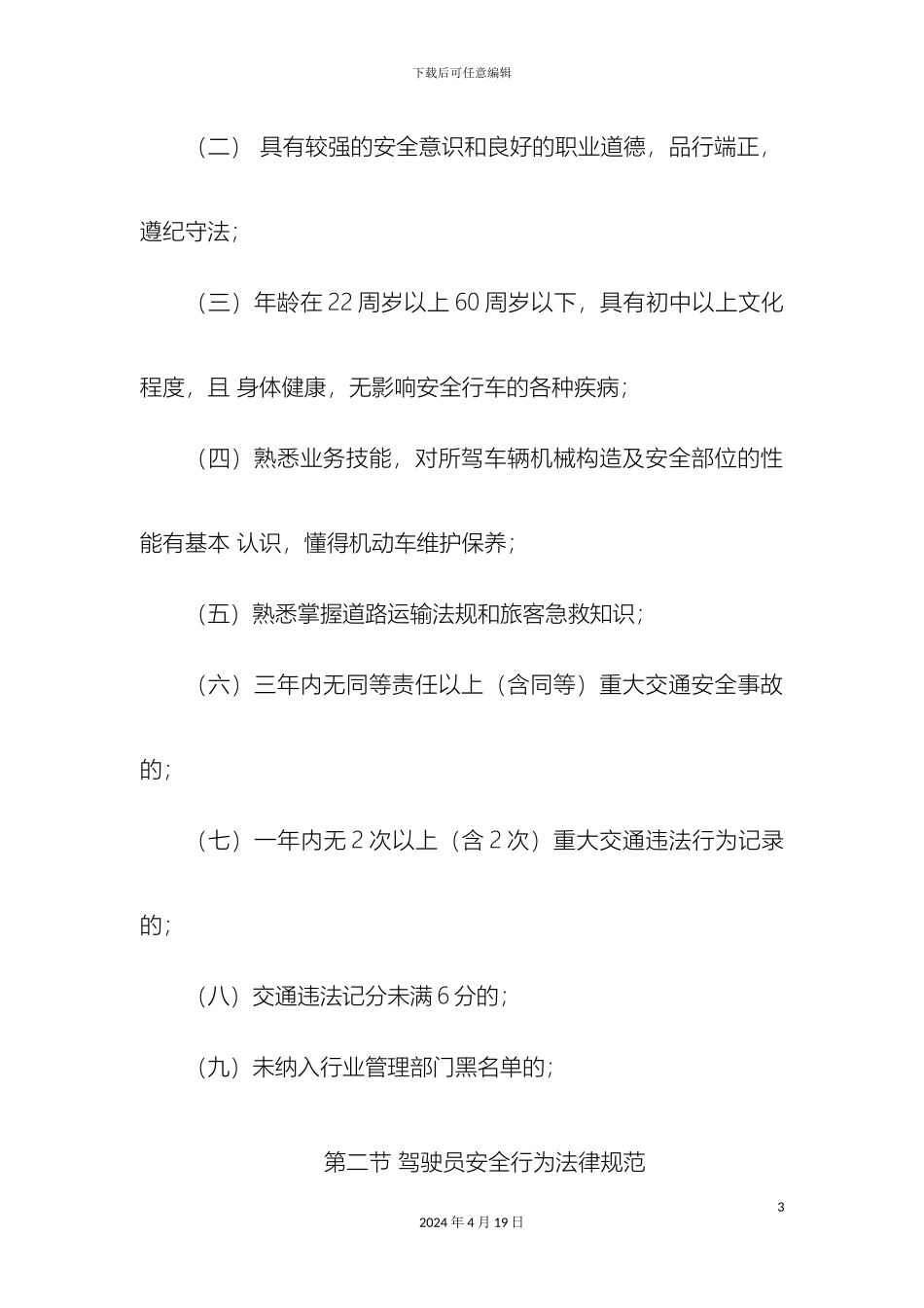 运输公司驾驶员和车辆安全生产管理制度_第3页