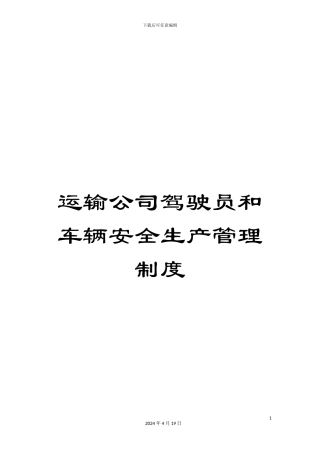 运输公司驾驶员和车辆安全生产管理制度