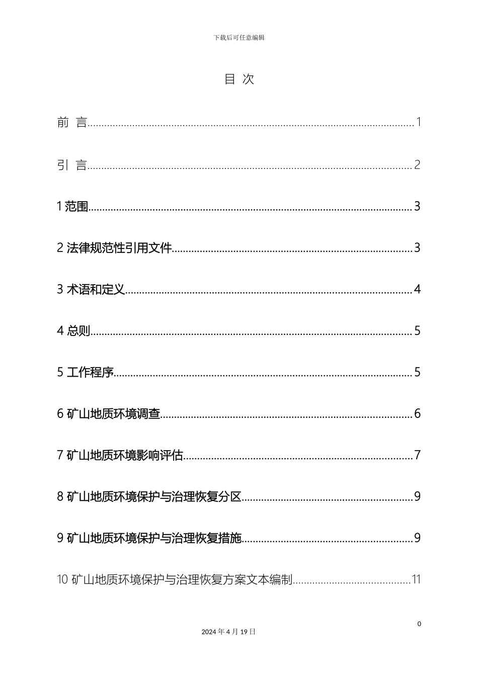 矿山地质环境保护与治理恢复方案编制规范_第2页