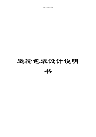 运输包装设计说明书模板