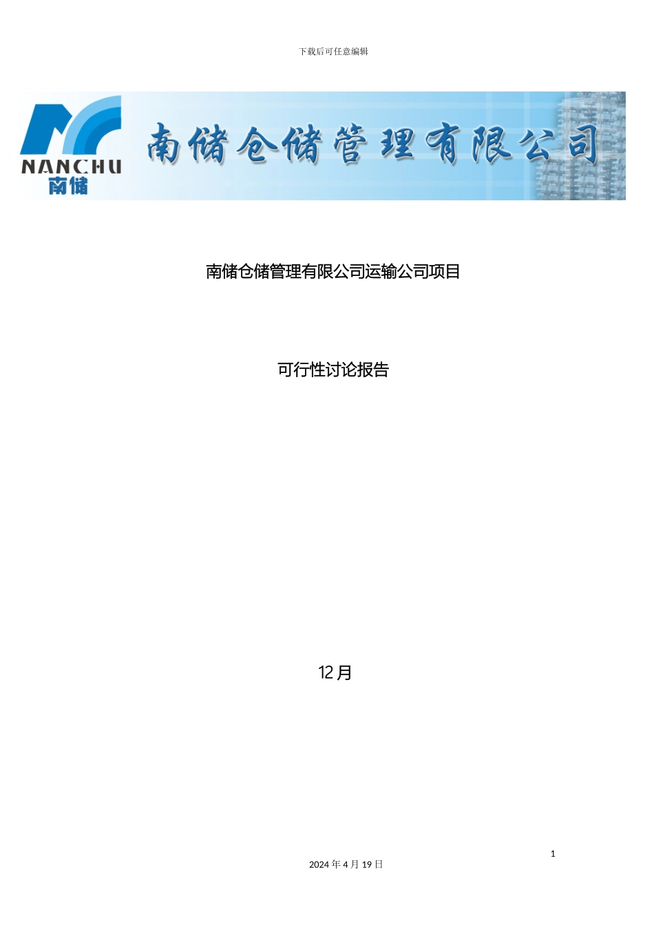运输公司项目可行性研究报告_第2页