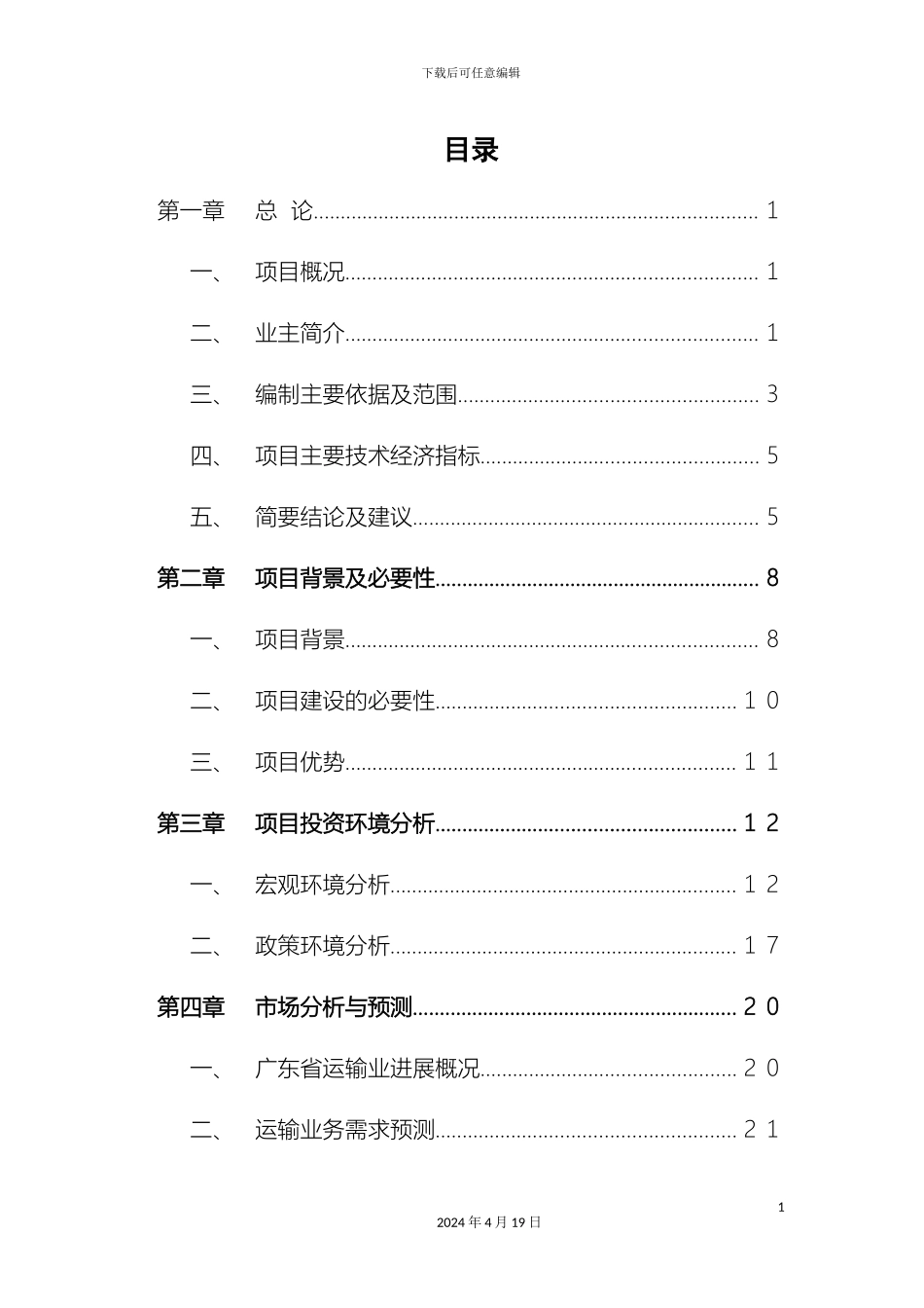 运输公司项目可行性研究报告_第3页