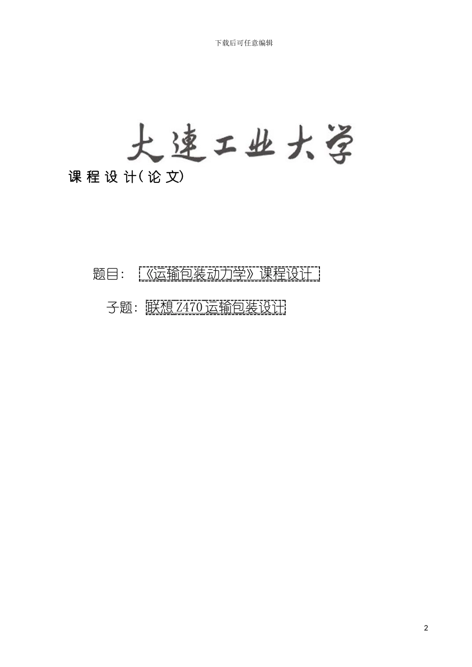 运输包装课程设计模板_第2页