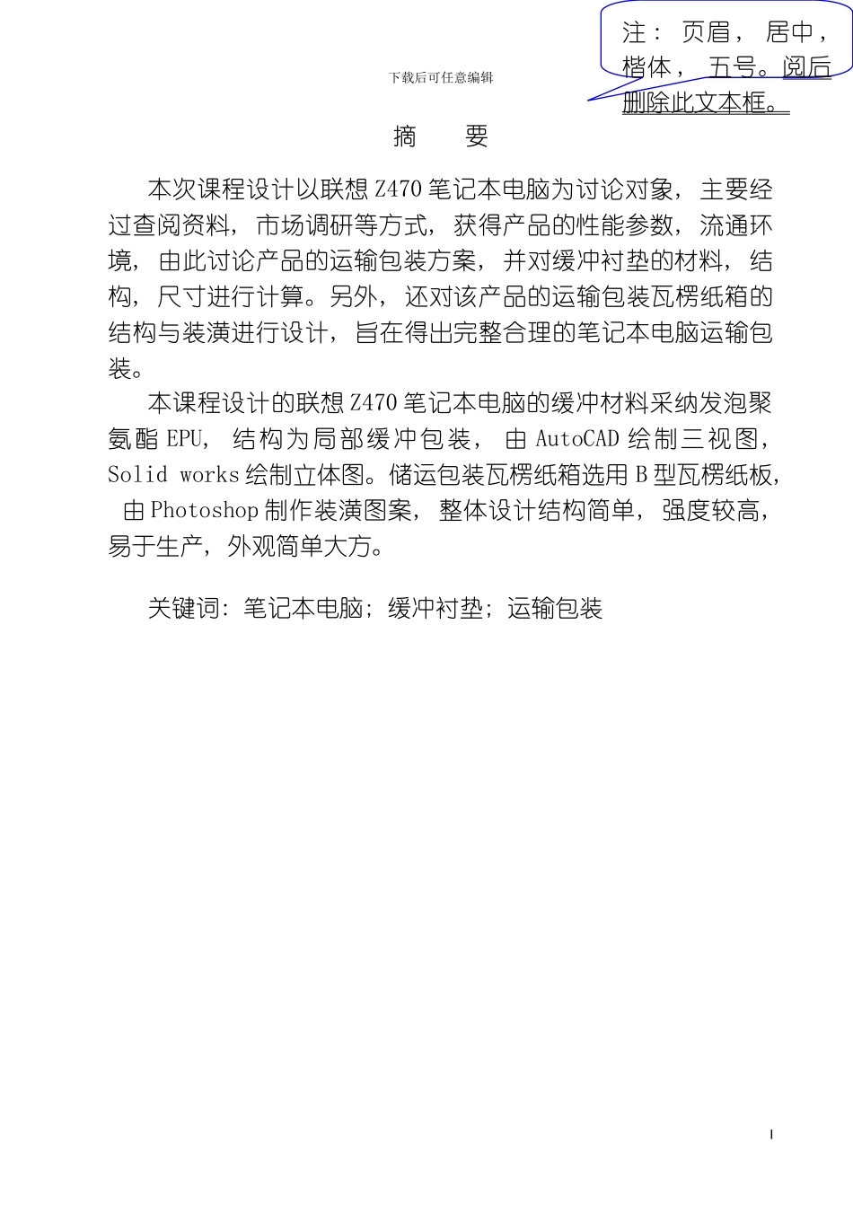 运输包装课程设计模板_第3页