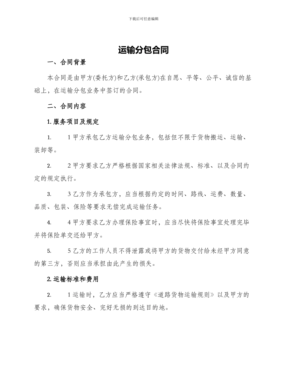 运输分包合同_第1页