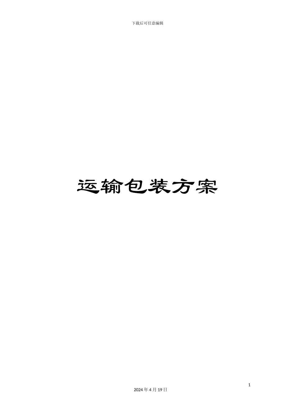 运输包装方案_第1页