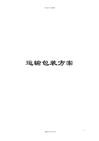 运输包装方案