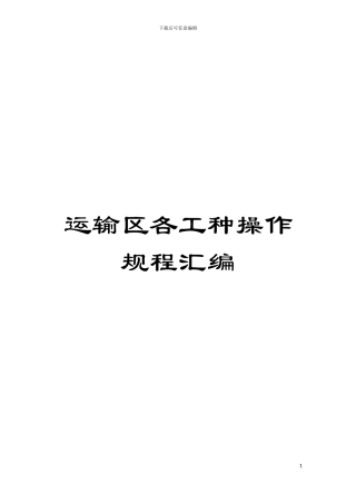运输区各工种操作规程汇编模板
