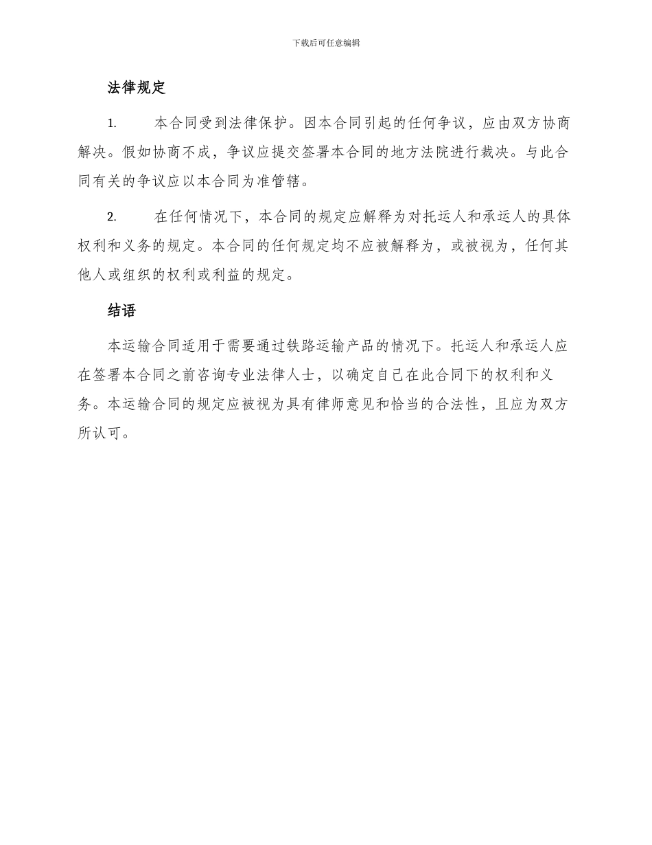 运输合同产品运输合同铁路_第3页