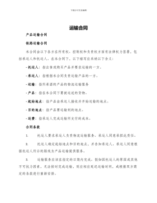 运输合同产品运输合同铁路