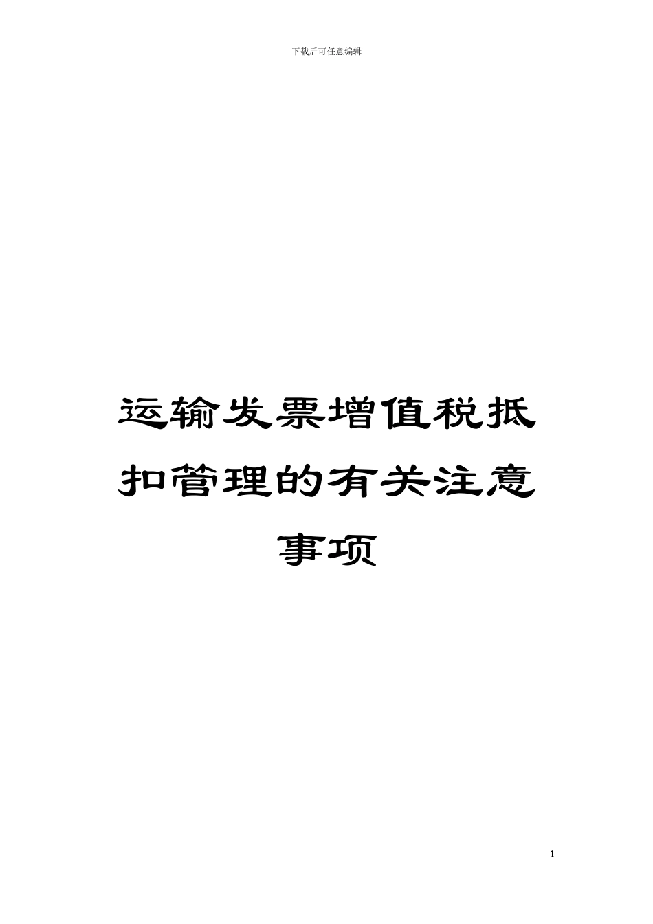 运输发票增值税抵扣管理的有关注意事项模板_第1页
