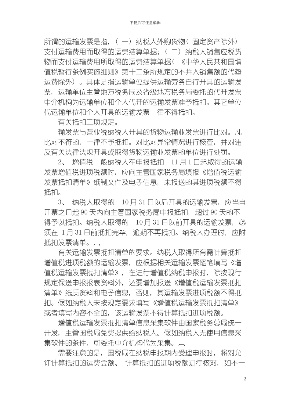 运输发票增值税抵扣管理的有关注意事项模板_第2页