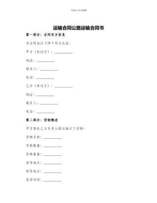 运输合同公路运输合同书