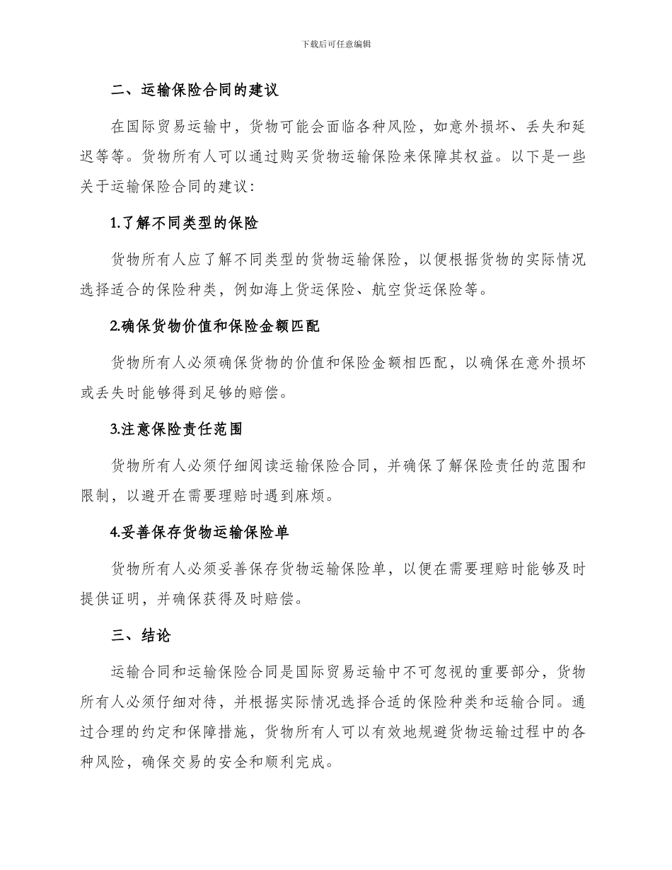 运输合同和运输保险合同的建议_第2页
