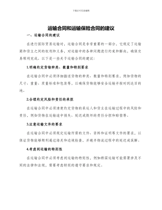 运输合同和运输保险合同的建议