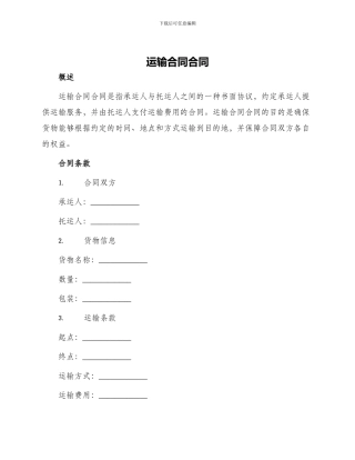 运输合同合同
