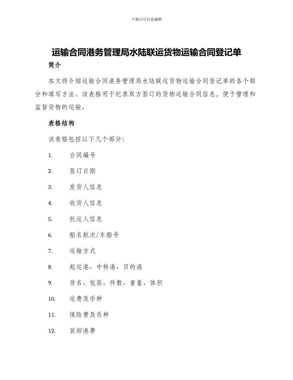 运输合同港务管理局水陆联运货物运输合同登记单_第1页