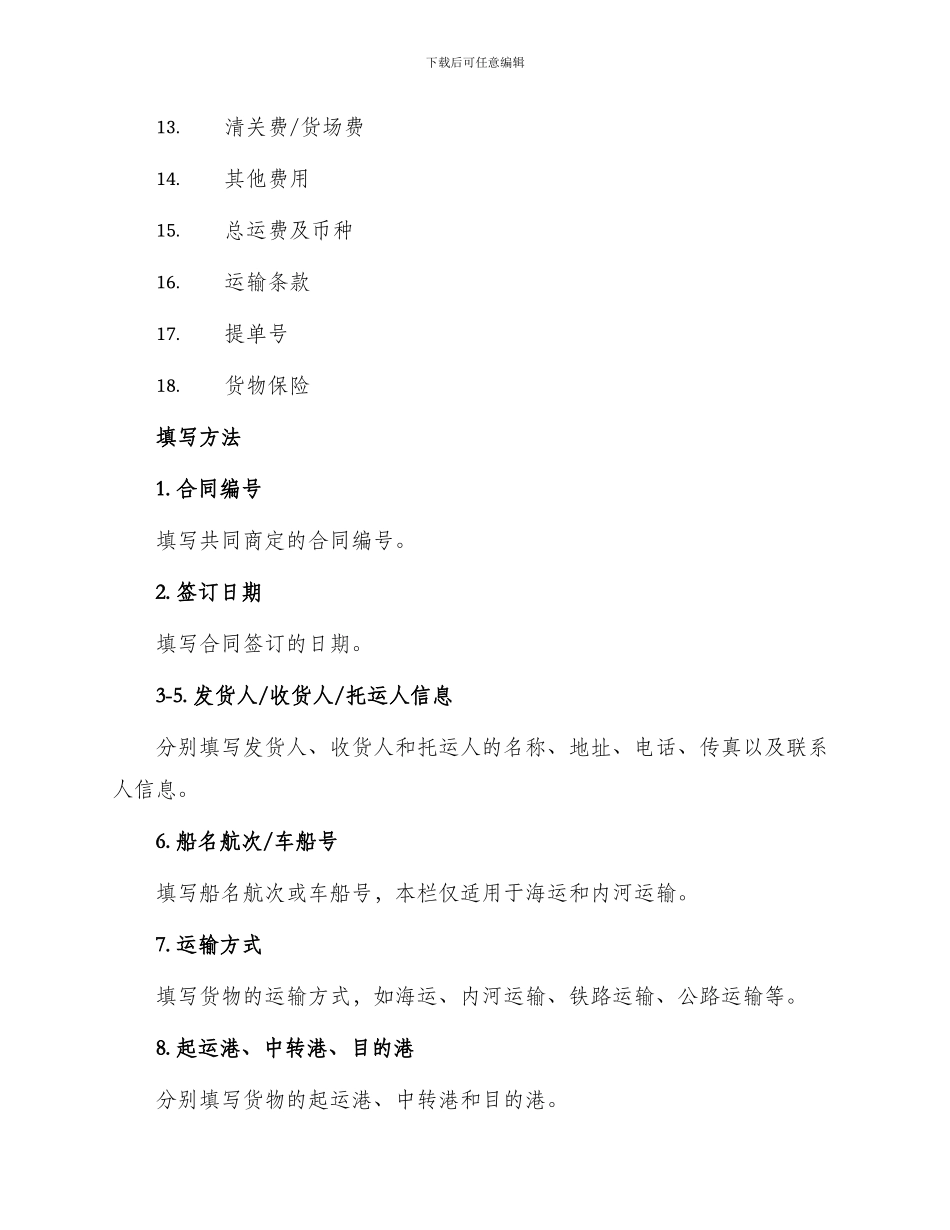 运输合同港务管理局水陆联运货物运输合同登记单_第2页