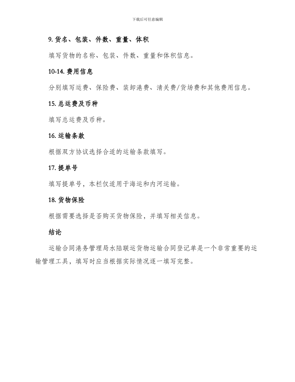 运输合同港务管理局水陆联运货物运输合同登记单_第3页