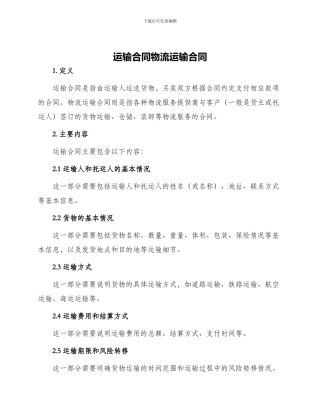 运输合同物流运输合同