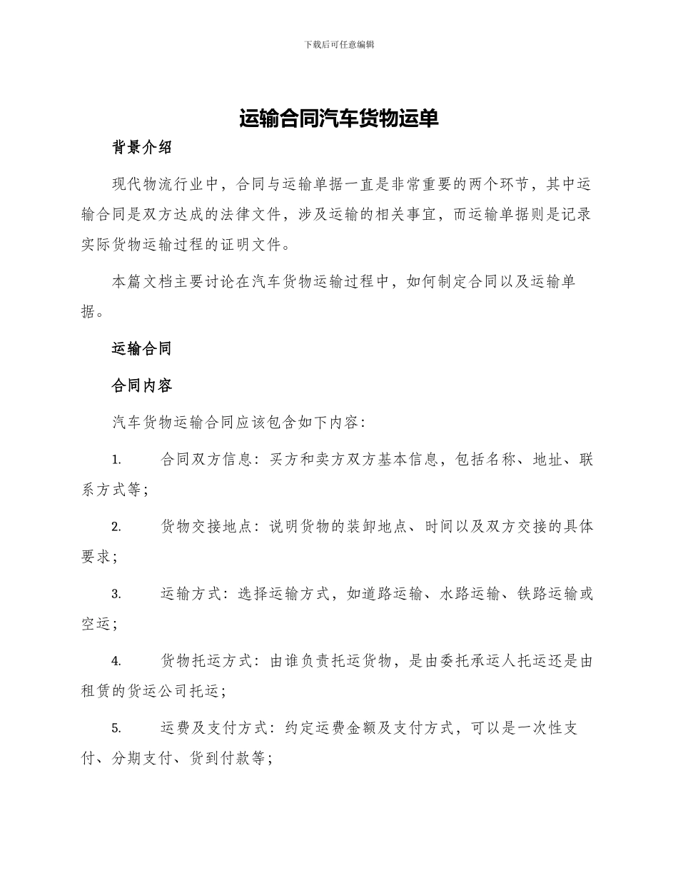 运输合同汽车货物运单_第1页