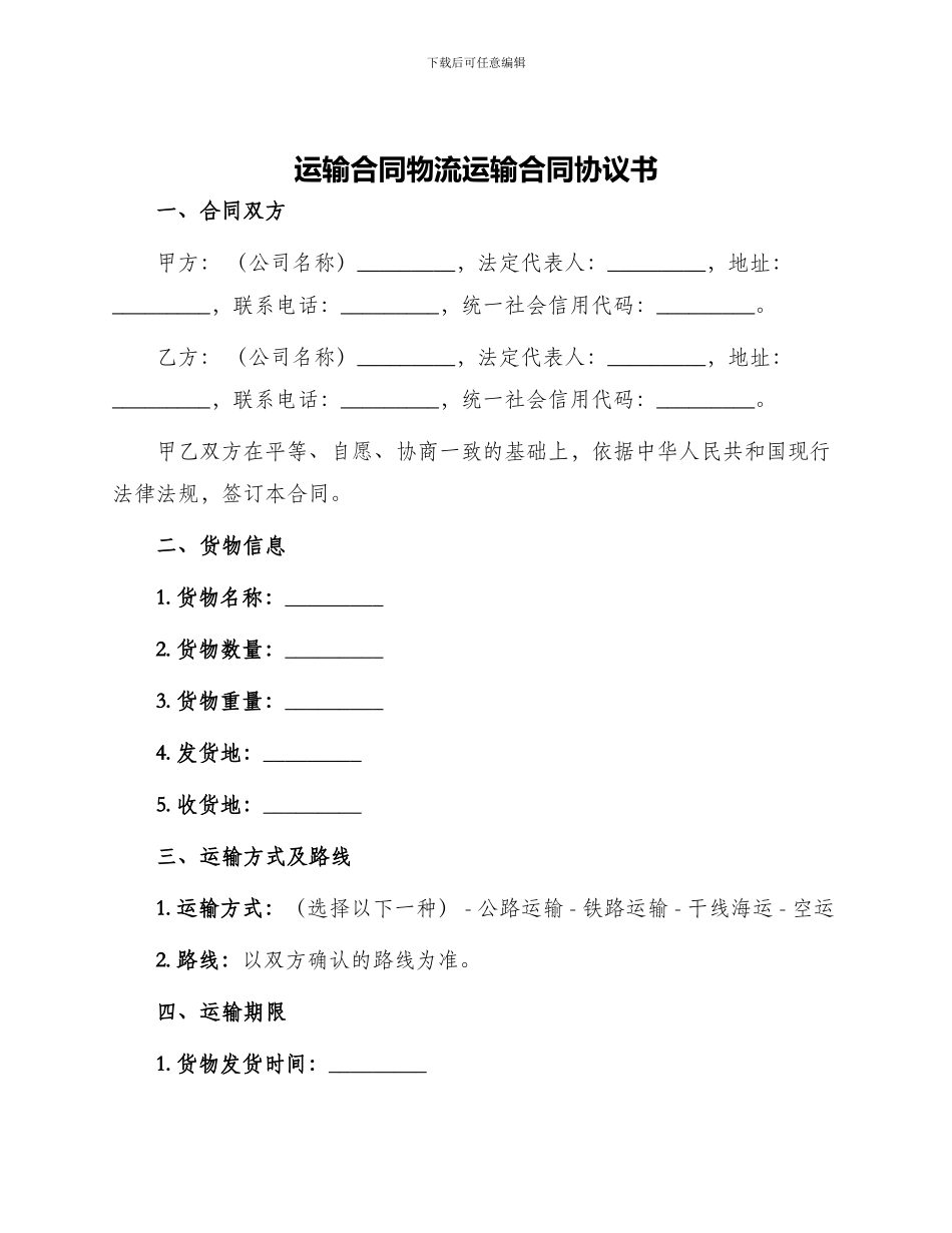 运输合同物流运输合同协议书_第1页