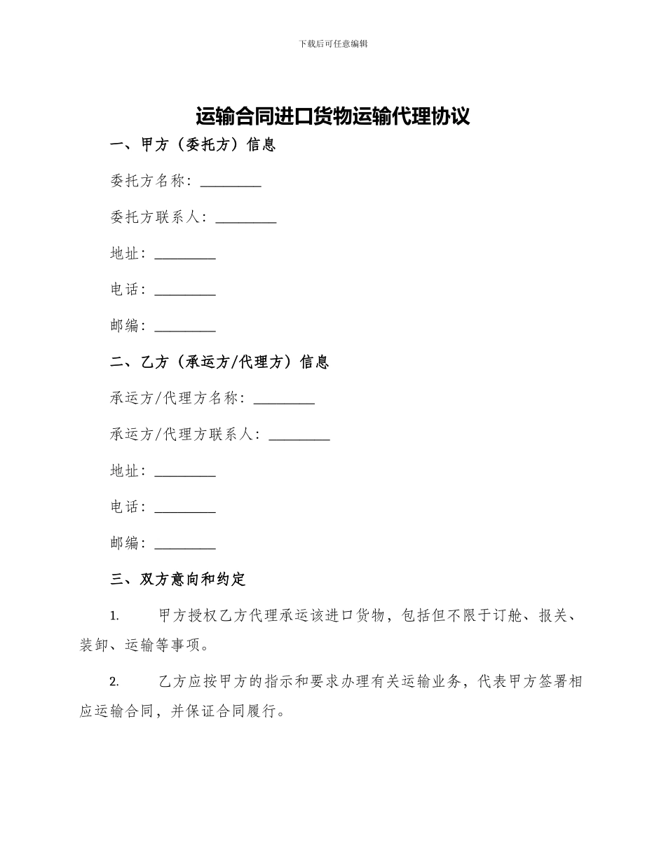 运输合同进口货物运输代理协议_第1页