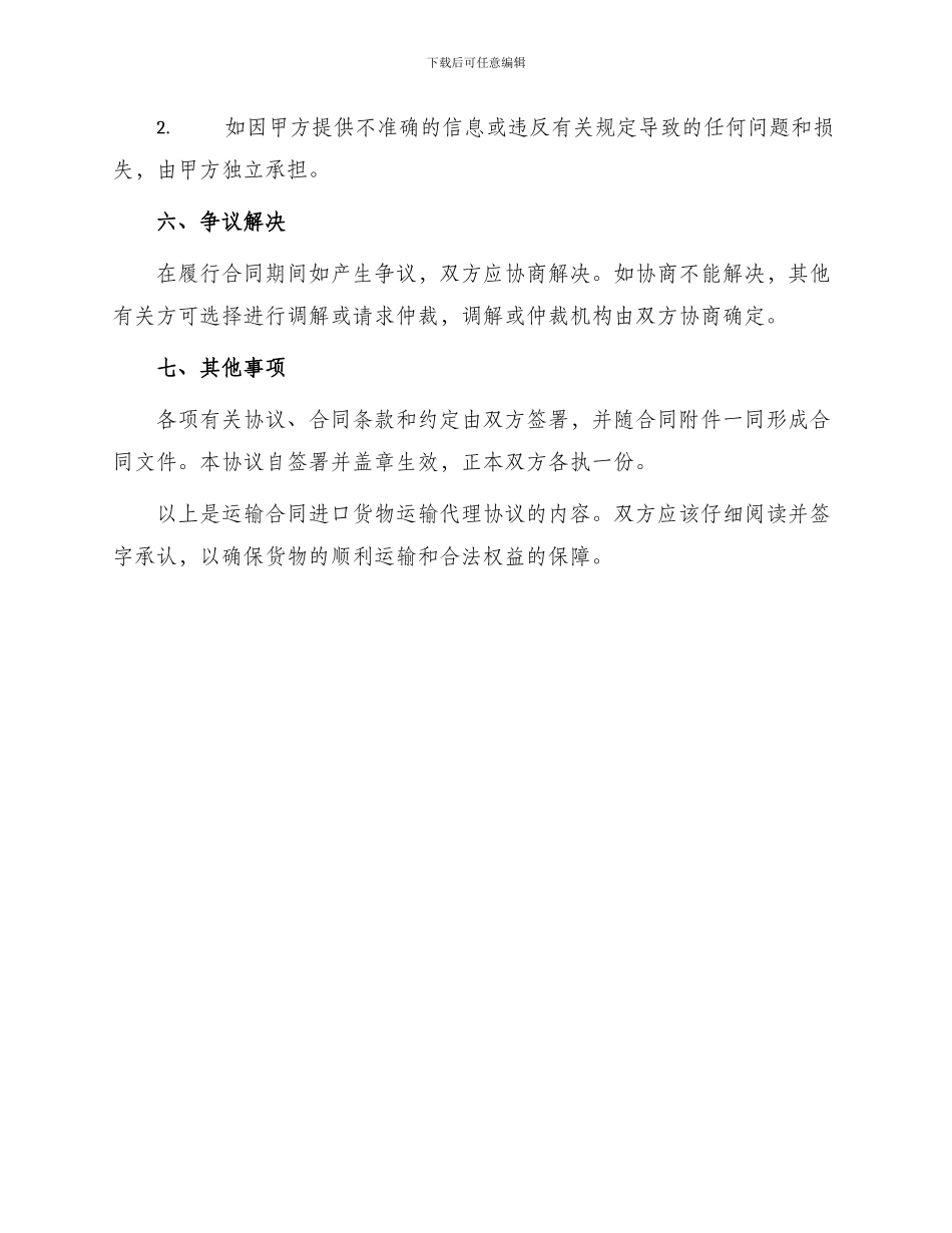 运输合同进口货物运输代理协议_第3页