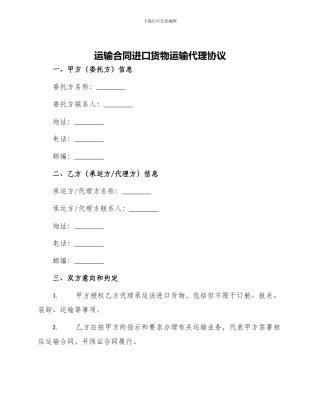 运输合同进口货物运输代理协议