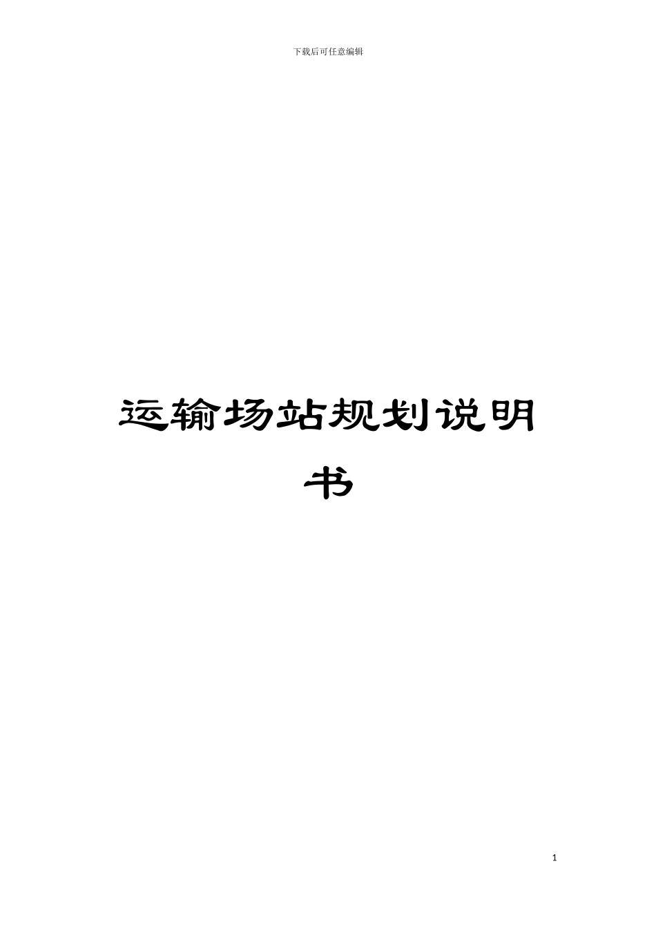 运输场站规划说明书模板_第1页