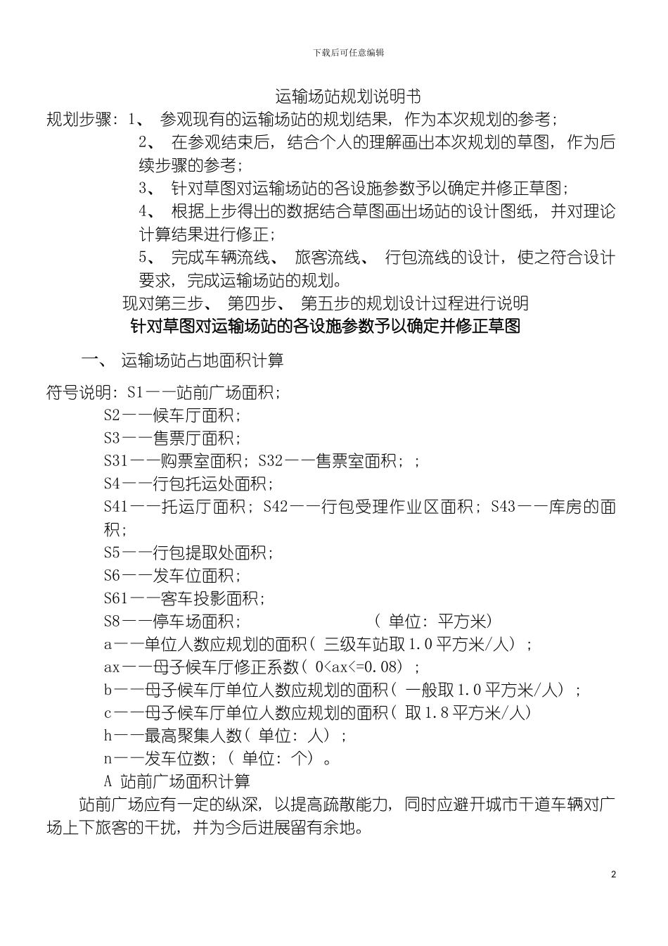 运输场站规划说明书模板_第2页