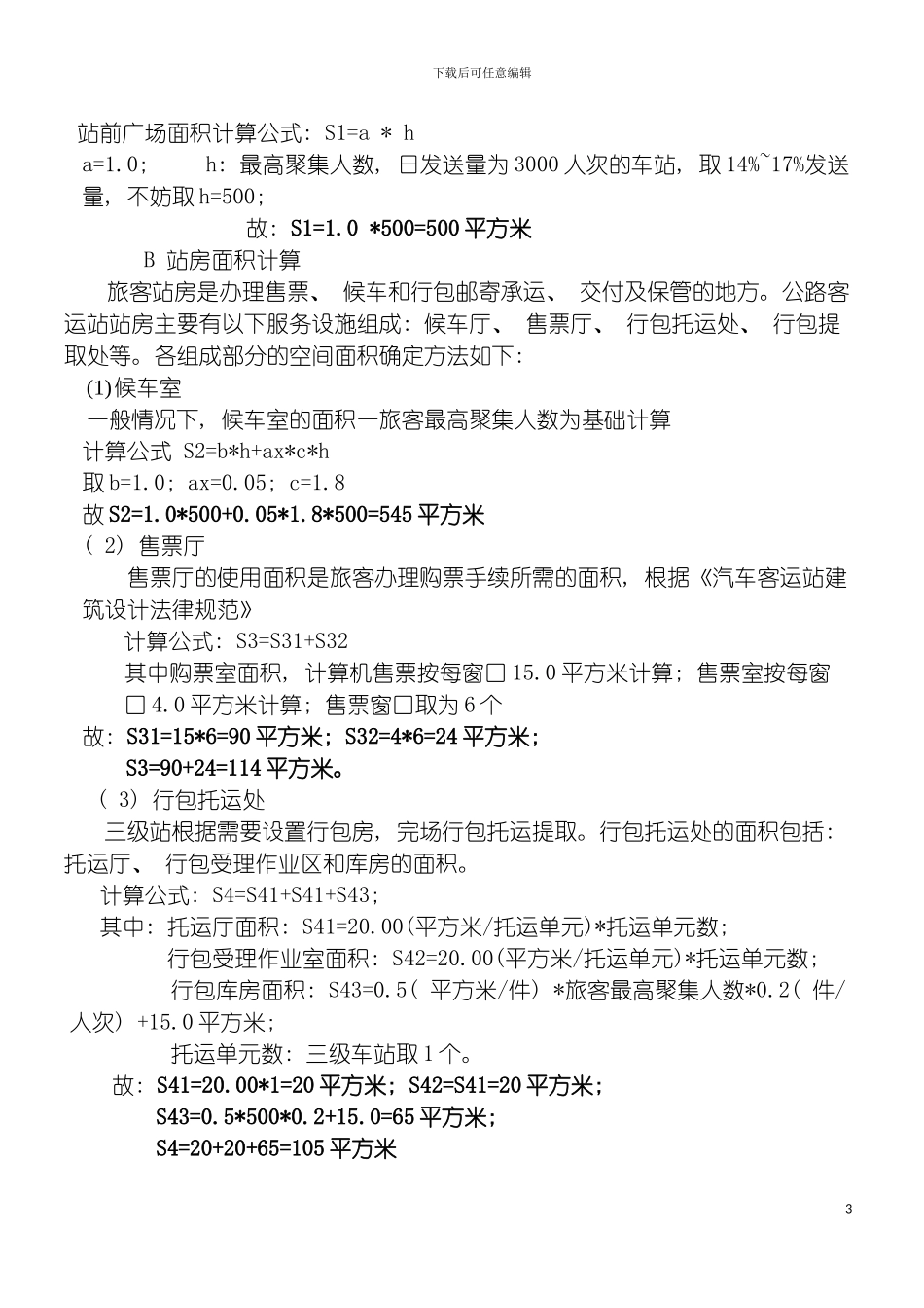 运输场站规划说明书模板_第3页