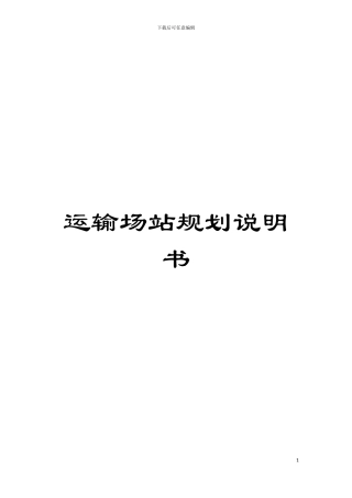 运输场站规划说明书模板