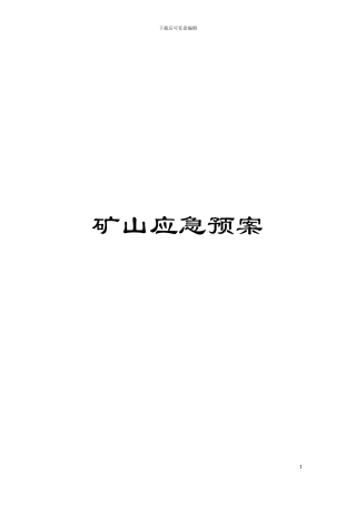 矿山应急预案模板