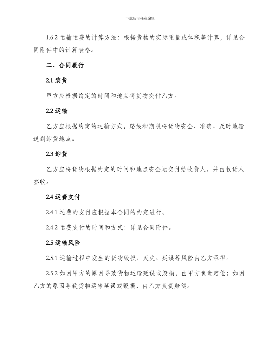 运输合同运输合同水陆联运_第2页