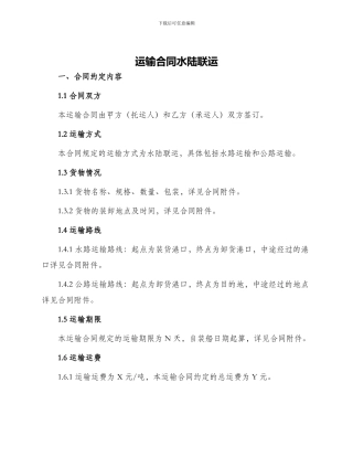 运输合同运输合同水陆联运