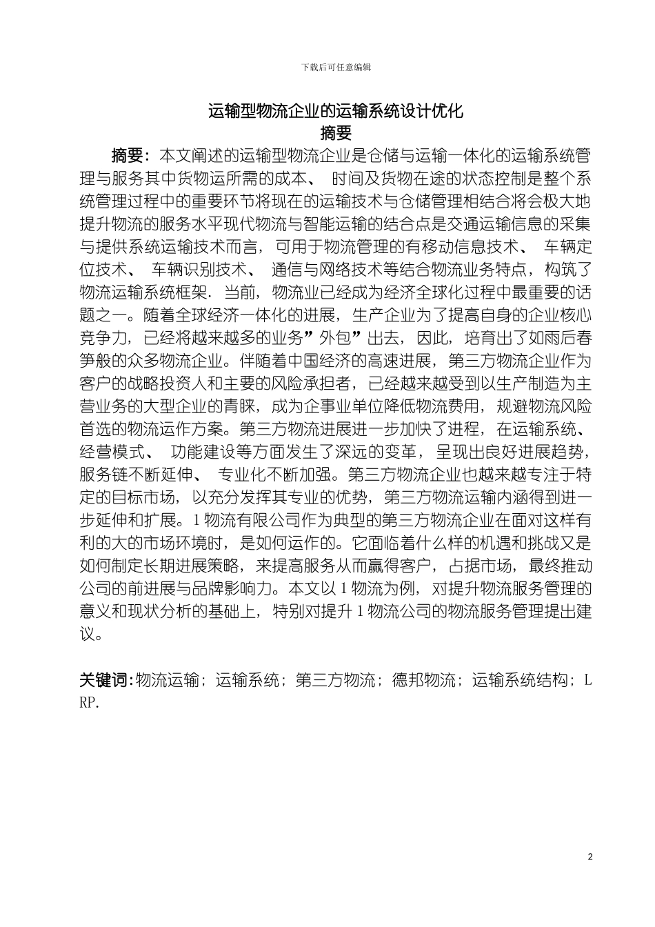 运输型物流企业的运输系统设计优化模板_第2页