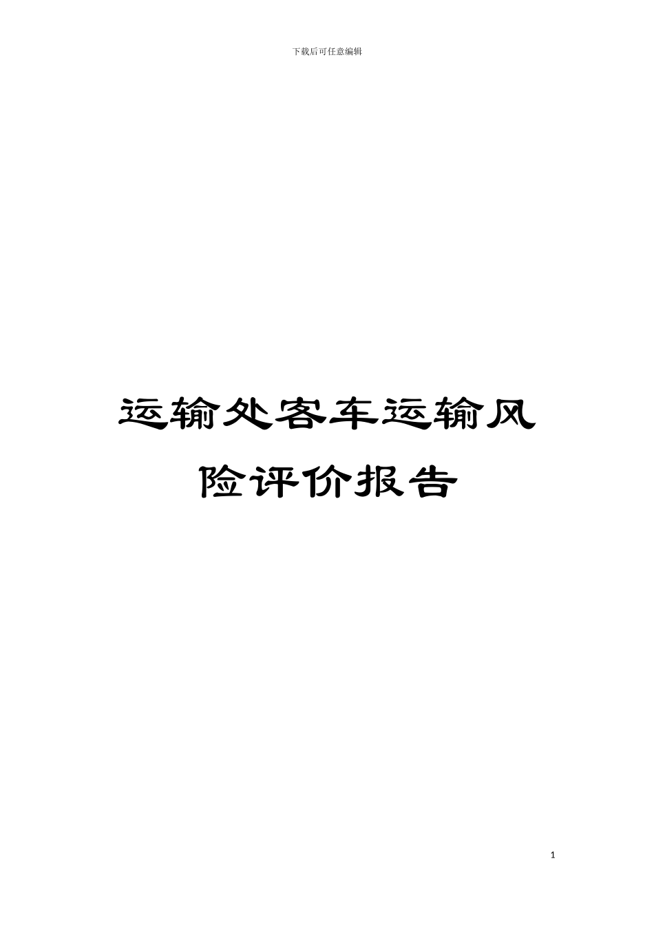 运输处客车运输风险评价报告模板_第1页