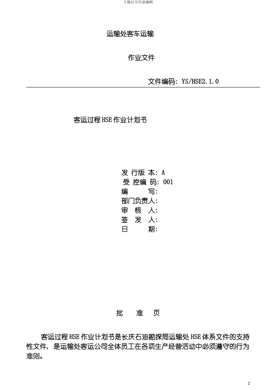 运输处客车运输风险评价报告模板_第2页