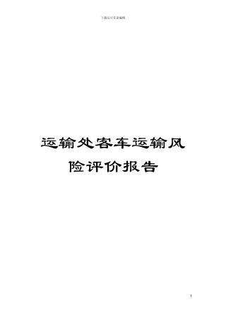 运输处客车运输风险评价报告模板