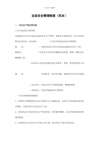 运输安全管理制度范本
